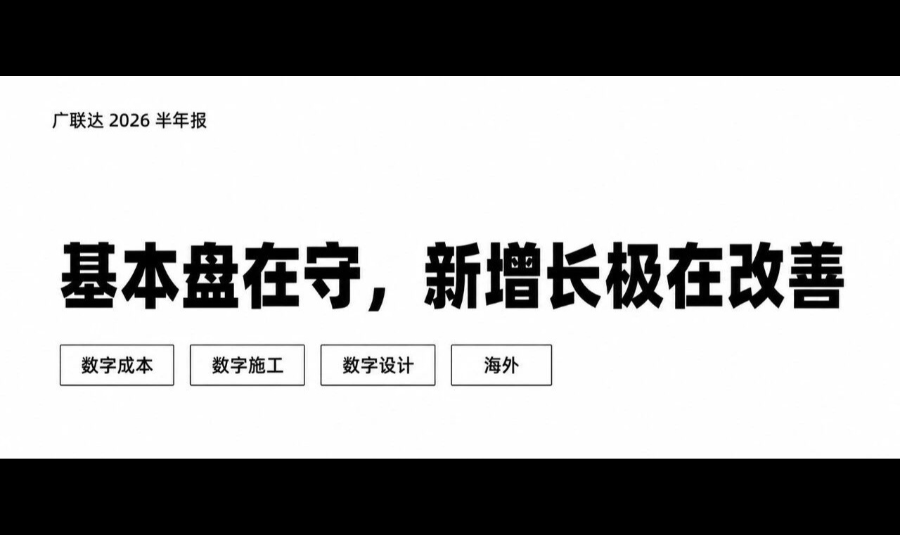 广联达这份半年报，我看得很上头