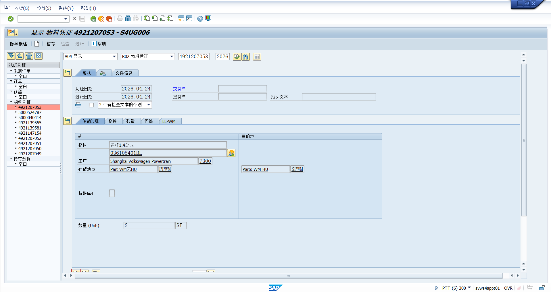 物料凭证移动类型为311