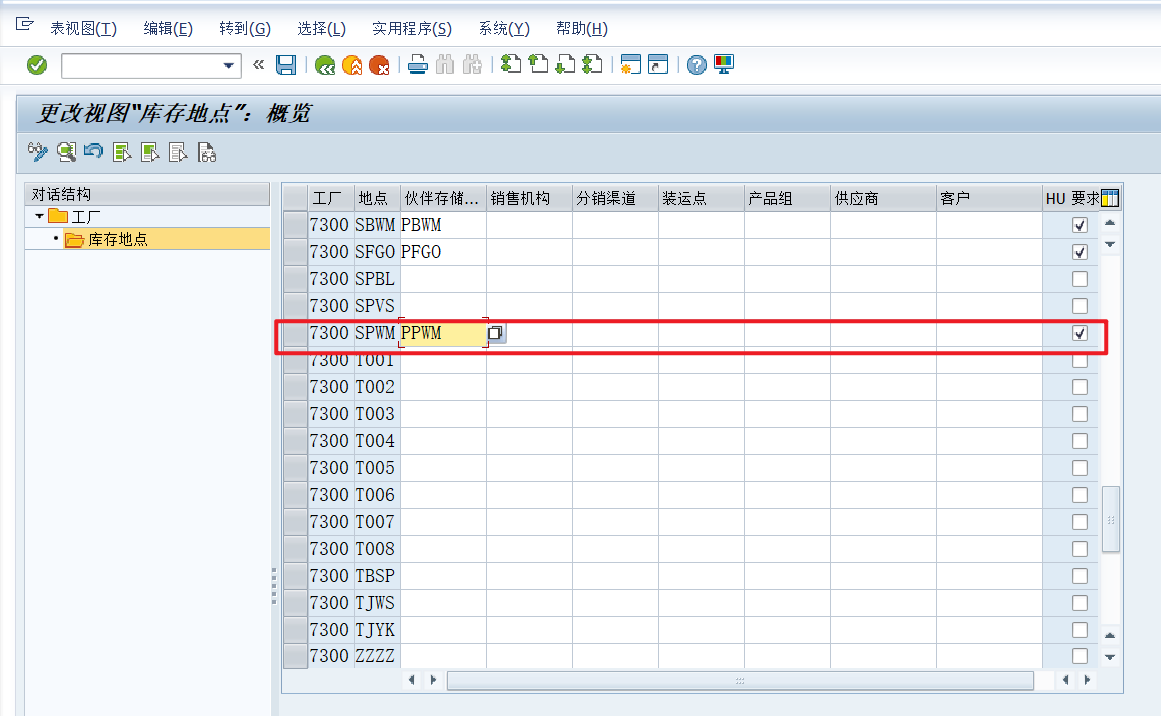 SPWM库存地点启用了HU管理