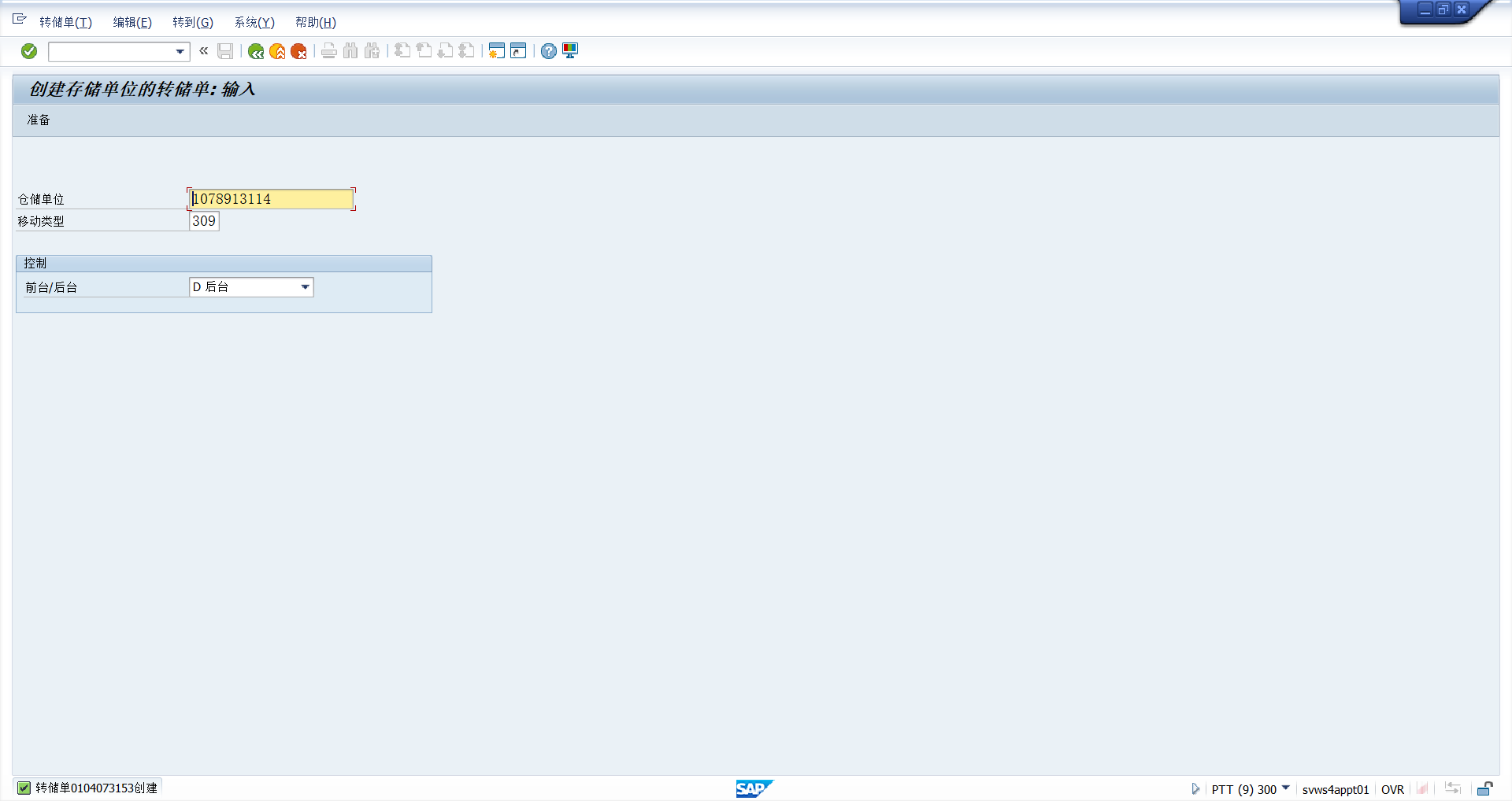 TO单已经创建成功