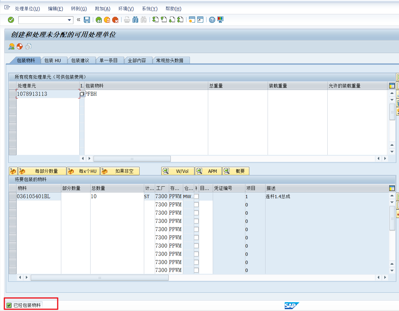 右下角提示已经包装物料