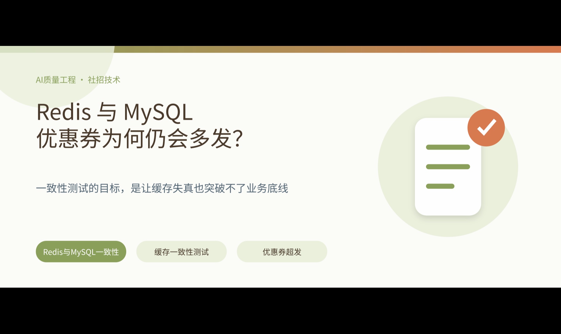 Redis 与 MySQL 一致性实战：一次多发 317 张优惠券的故障链