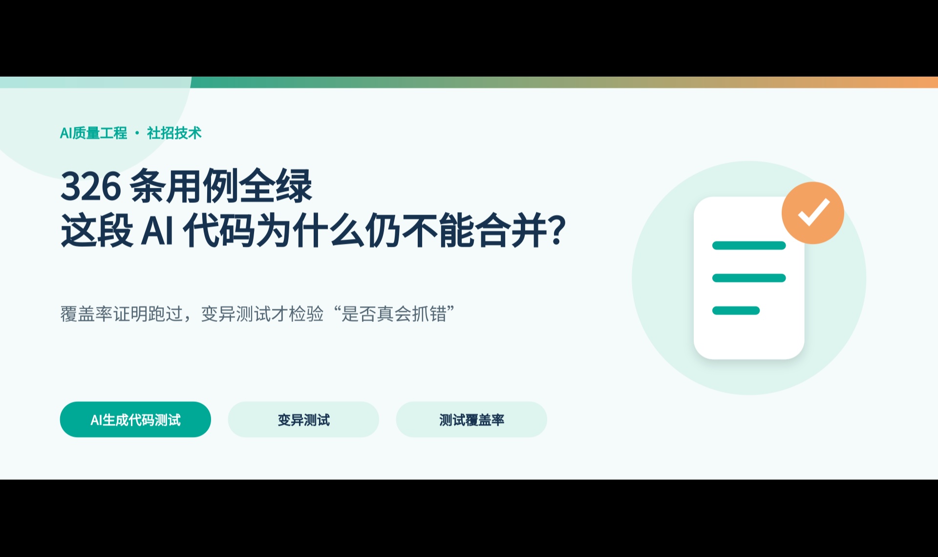 AI 写的代码跑过 326 条用例，我为什么仍不敢合并？