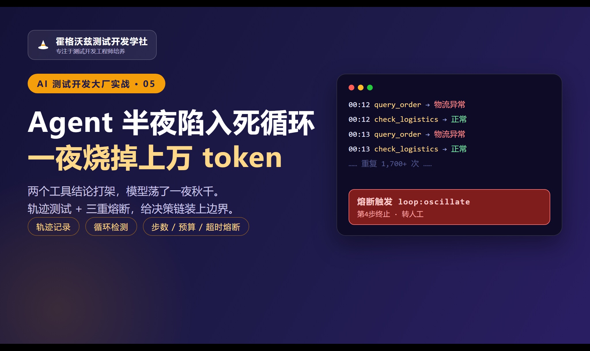 Agent 半夜陷入死循环，一夜烧掉上万 token&mdash;&mdash;轨迹测试与熔断