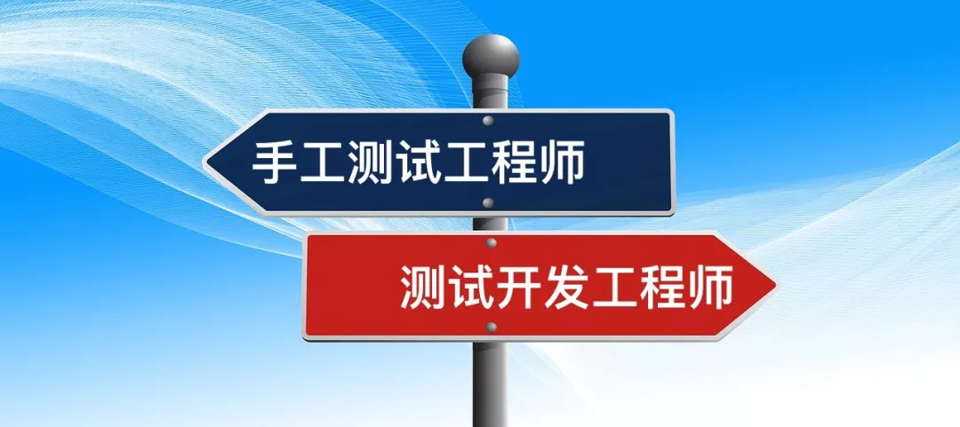 手工测试向左，测试开发向右：路径抉择与未来舞台