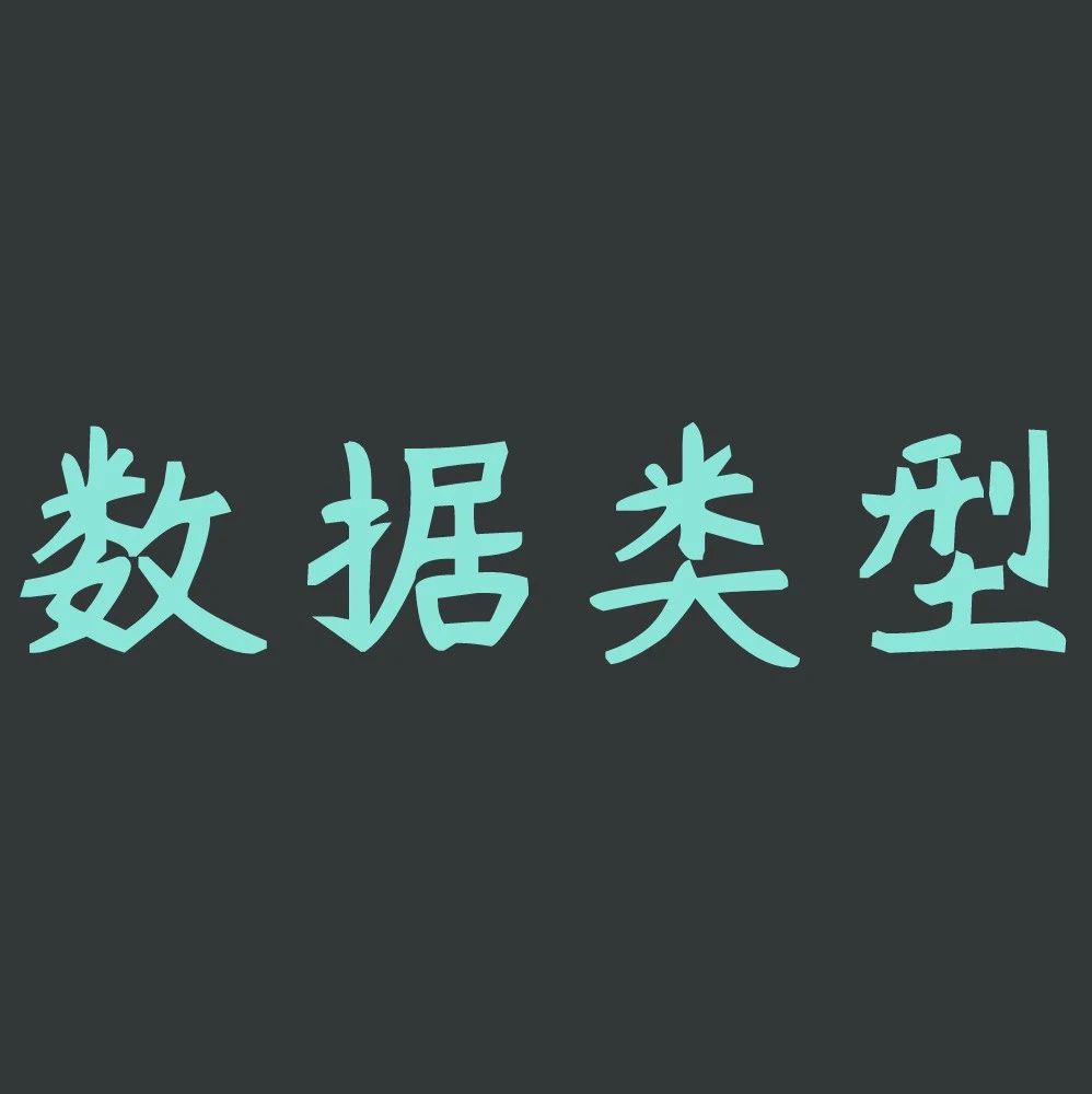 Go语言数据类型
