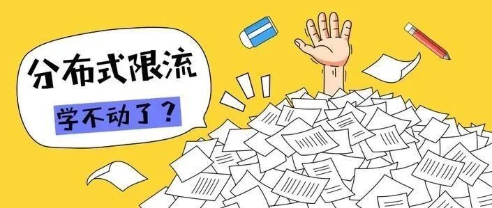 限流领域的黑科技：揭秘分布式限流镇山秘籍，真的那么神奇吗？