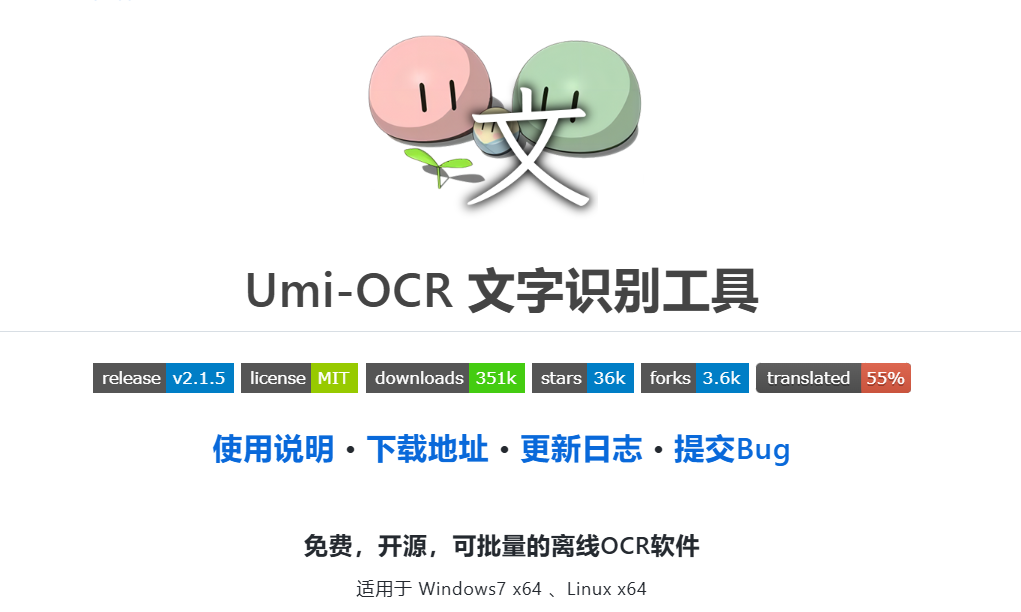 开源离线OCR识别软件