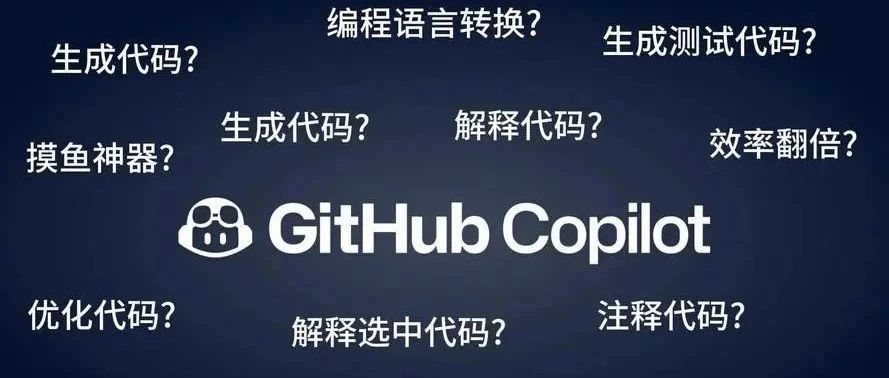 程序员的SK-II神仙水：GitHub Copilot，让你时刻拥有巅峰战力！