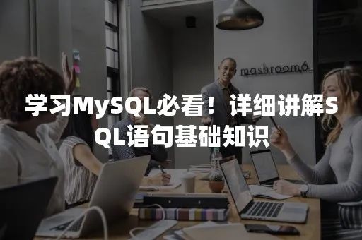 学习MySQL必看！详细讲解SQL语句基础知识-PingCAP | 平凯星辰