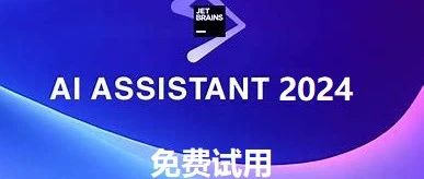 如何开始免费试用 AI Assistant？如果你在寻找稳定的AI编程辅助工具，务必体验！