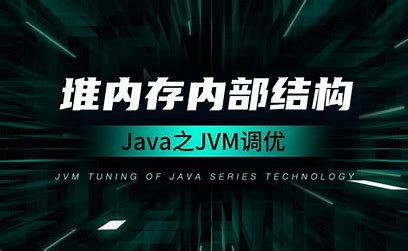 JVM虚拟机监控及性能调优实战