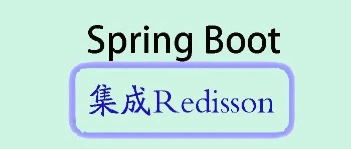 Spring Boot集成Redisson详细介绍