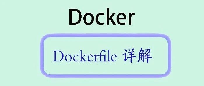 Dockerfile 语法详解：构建定制化容器镜像的基石