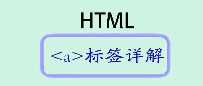 深入解析HTML的<a>标签