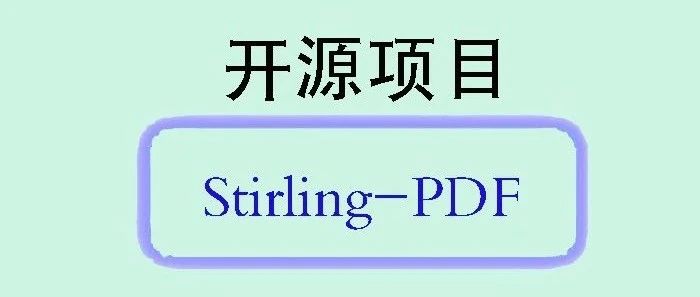 Stirling-PDF：一款优秀的开源PDF处理工具