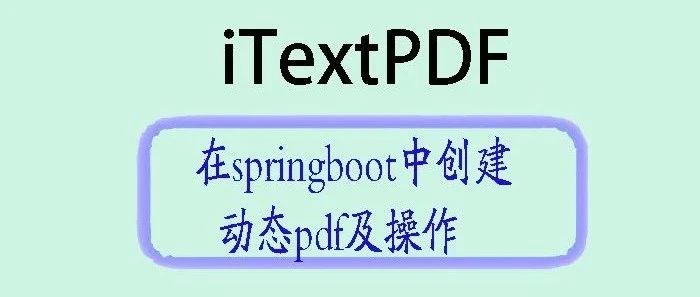 在Spring Boot中使用iTextPDF创建动态PDF文档