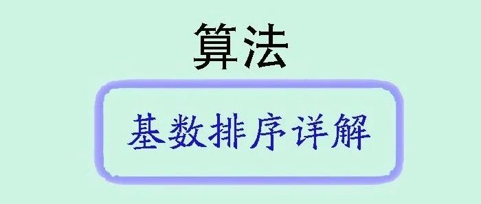 深入了解基数排序：原理、性能分析与 Java 实现