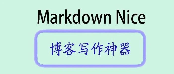 博客写作神器：介绍与部署Markdown Nice