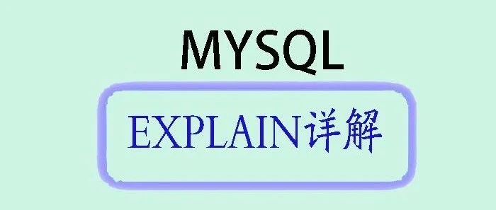 MySQL EXPLAIN详解