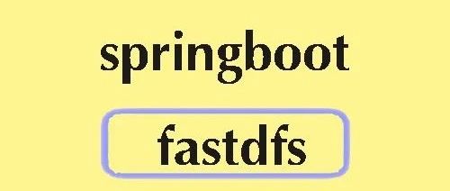 轻松实现Spring Boot与FastDFS的无缝整合