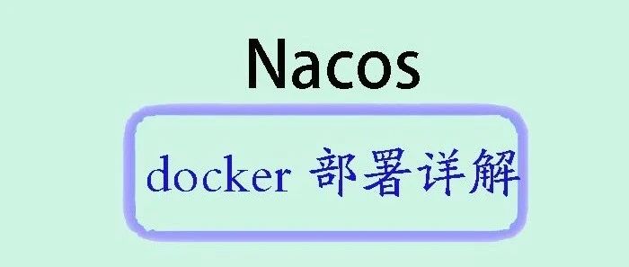 使用Docker-ompose快速构建Nacos服务