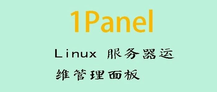 1Panel：简化Linux服务器运维管理的终极解决方案