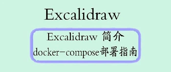 Excalidraw 简介及 Docker Compose 部署指南
