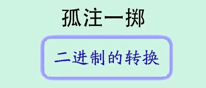 电影《孤注一掷》感触、计算机底层二进制与十进制的转换