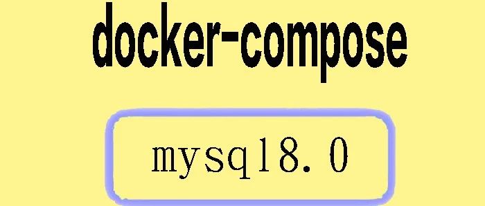 使用 Docker Compose 部署 MySQL 8.0
