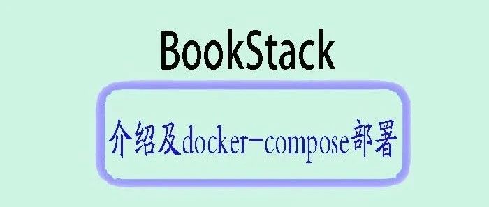 BookStack 详解及 Docker-Compose 部署