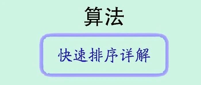 深入了解快速排序：原理、性能分析与 Java 实现
