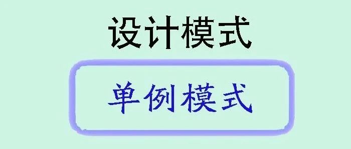 Java设计模式之单例模式