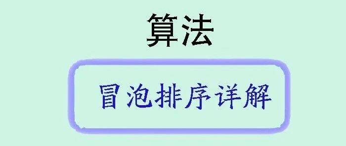 简单而经典：Java中的冒泡排序算法详解