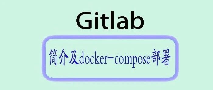使用docker-compose私有化部署 GitLab