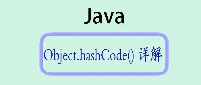 Object.hashCode() 详解