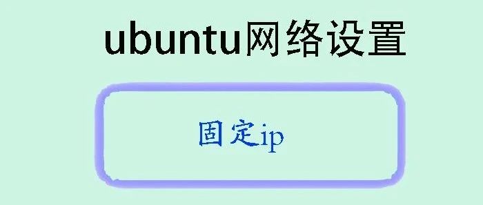 Ubuntu网络设置之固定IP详解