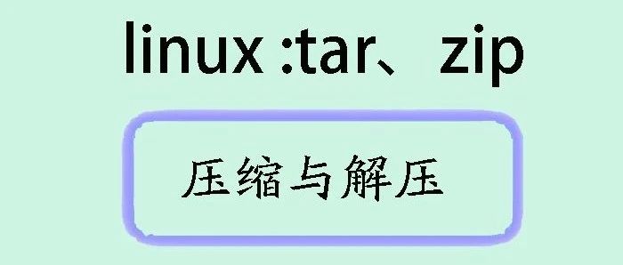 探秘Linux压缩与解压命令：Tar与Zip