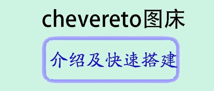 探索Chevereto图床：使用Docker Compose快速搭建个人图床
