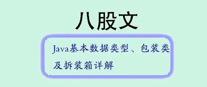 Java基本数据类型、包装类及拆装箱详解