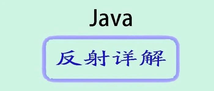 深入探讨Java反射：解析机制与应用场景