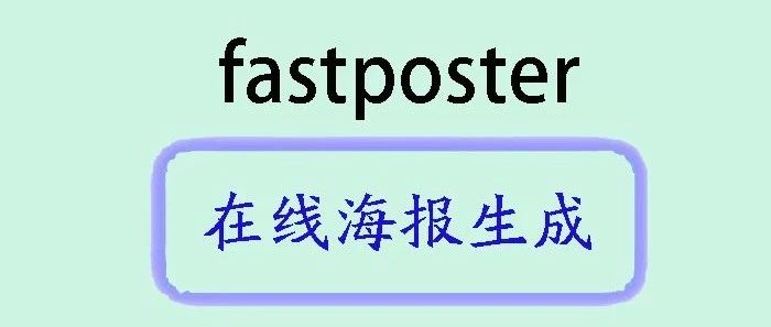 畅享个性海报创作——探索免费开源的在线自动生成海报项目魅力