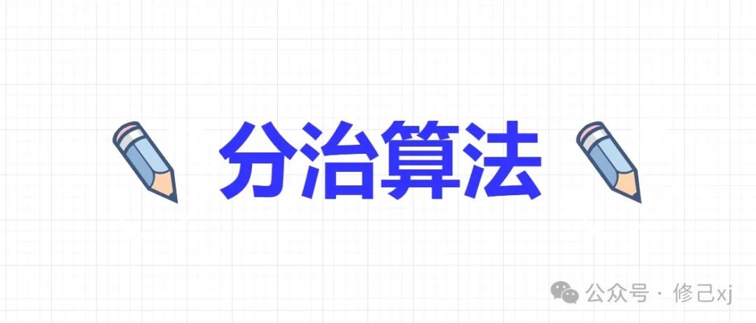 算法系列之分治算法-腾讯云开发者社区-腾讯云