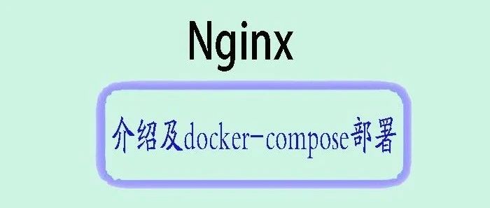 Nginx简介与Docker Compose部署指南