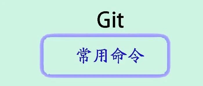 深入了解Git：介绍及常用命令指南
