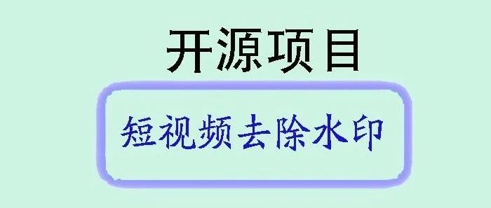 github短视频去除水印项目Douyin_TikTok_Download_API介绍