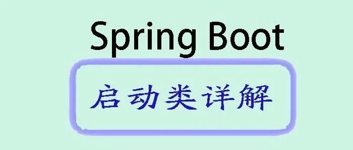 Spring Boot 3系列之-启动类详解