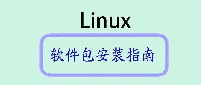 Linux常用发行版本软件包安装指南
