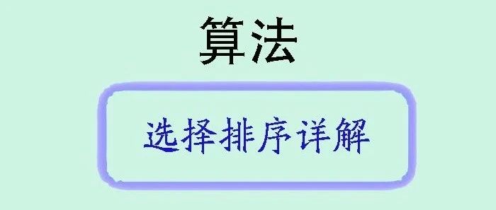 选择排序算法：简单但有效的排序方法