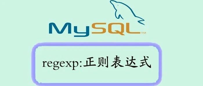 解密MySQL中强大的武器——REGEXP正则表达式